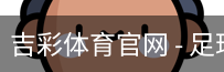 吉彩体育官网